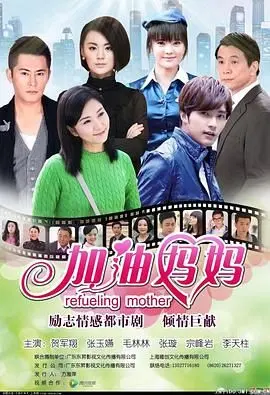 《加油妈妈2012》：催泪！单亲妈妈的奋斗史，为爱与梦想勇敢前行！