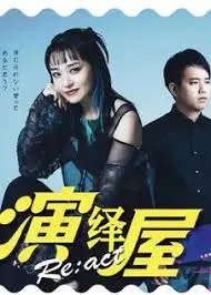 《演绎屋 React》：代码世界的奇妙冒险，程序员的爱恨情仇！技术宅的爆笑日常！