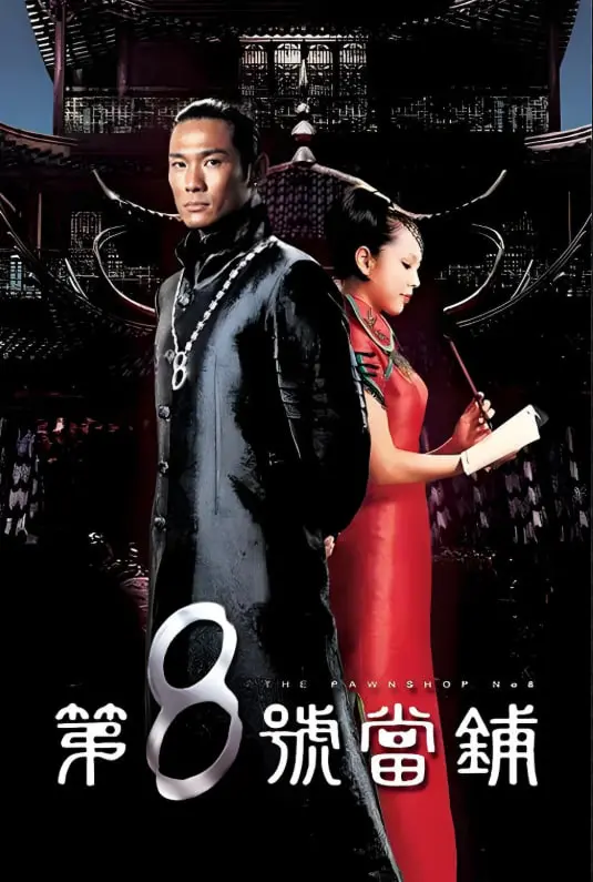 《第8号当铺》：典当欲望，救赎灵魂？深度解析黑暗童话背后的隐喻与人性挣扎