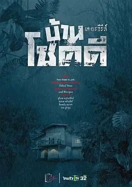 《吉祥之家》：命运无常，当幸福被碾碎，如何用爱与坚韧重建希望？催泪悲剧，引人深思！