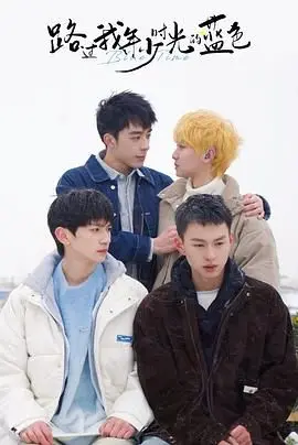 《路过我年少时光的蓝色》：青春回忆杀，找寻那段闪耀而青涩的蓝色时光