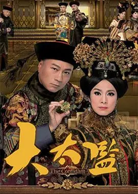 宫廷权斗史诗《大太监粤语版》：揭秘深宫秘史，演绎权力与人性的挣扎！
