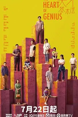 《天才基本法》影评：烧脑穿越与数学之美，普通人也能闪耀光芒！