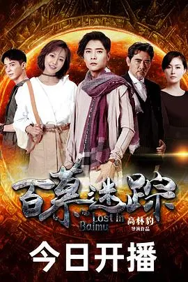 《百慕迷踪》影评：神秘三角的惊险探秘，隐藏在迷雾之下的真相究竟是什么？