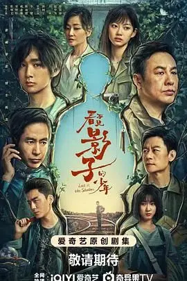 《看不见影子的少年》：迷雾重重的悬疑剧，少年失踪背后隐藏着惊天秘密！