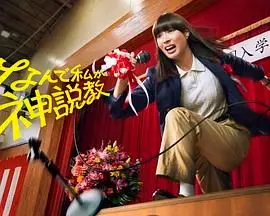 《为什么是我来神说教》：爆笑！神明也疯狂，另类说教颠覆你的三观！