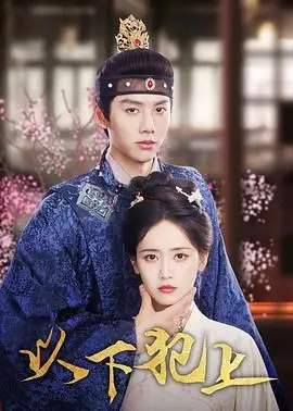 《以下犯上》：小人物的史诗反击！揭秘韩国历史暗角的正义之光