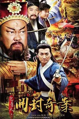 《包青天之开封奇案》：铁面无私包大人再破奇案，悬疑烧脑等你来挑战！