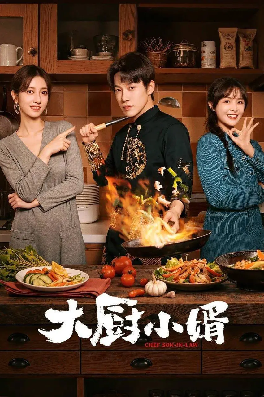 《大厨小婿》：美食与爱情的双重奏，看小厨师如何征服岳父大人的胃！
