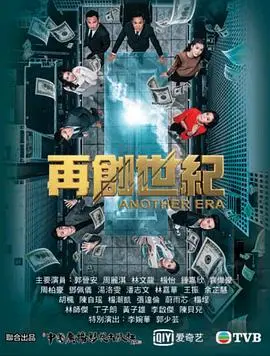 《再创世纪》粤语版：商战风云再起！看郭晋安领衔演绎新一代香港奋斗史