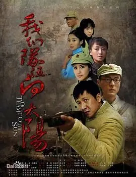 2010励志经典《我们队伍向太阳》：团队精神与青春梦想的热血碰撞