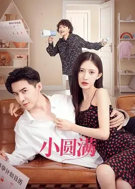 《小圆满》：当大厨遇上俏房客，柴米油盐里的甜蜜爱情协奏曲