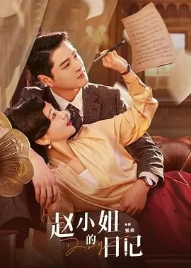 《赵小姐的日记》：找寻自我与真爱，看都市女性的成长之路，她的爱在何方？