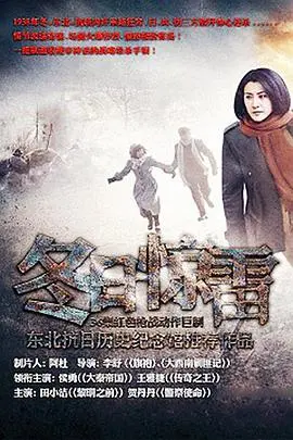 《冬日惊雷》：冰天雪地里的生死抉择，一场关于人性的残酷考验