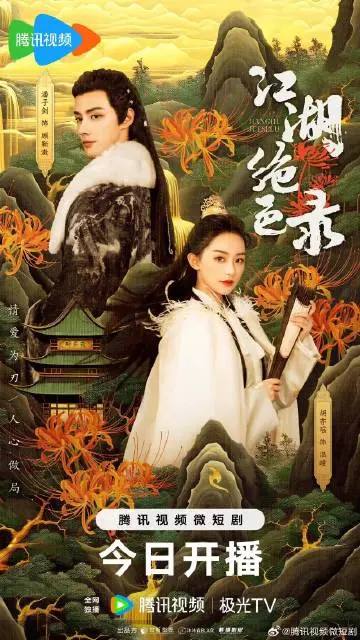 《江湖绝色录》：绝美江湖风云再起，看戏精女主如何玩转武林，桃花运爆棚！