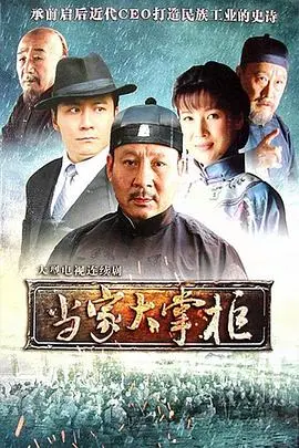 《当家大掌柜》：宅斗？商战？不，这明明是一部女性觉醒史！看古代女性如何逆袭人生！