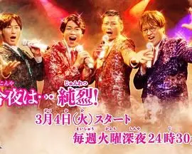 《今夜是 纯烈》：偶像男团的幕后人生！揭秘纯烈成军背后的爆笑与感动