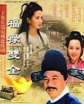 爆笑喜剧《福禄双全》：看港式无厘头如何拯救你的不开心！