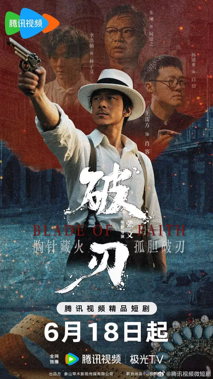 《破刃》：刀光剑影下的宿命悲歌，谱写一曲荡气回肠的英雄赞歌