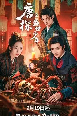 《唐探之盛世少年》：青春版唐人街探案来袭！谁是下一个推理之王？