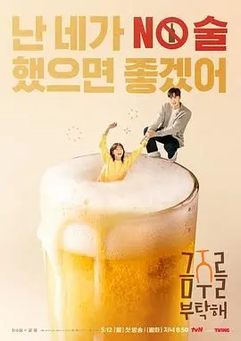 《戒酒吧拜托了》：爆笑韩剧！酒精上头的爱情喜剧，戒酒真的能拯救爱情吗？