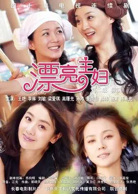 《漂亮主妇》：不止是家庭主妇！揭秘婚姻围城下的自我觉醒与情感挣扎