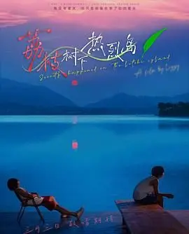 《荔枝树下热烈岛》：一场关于故土与青春的炙热告白，唤醒你沉睡的记忆
