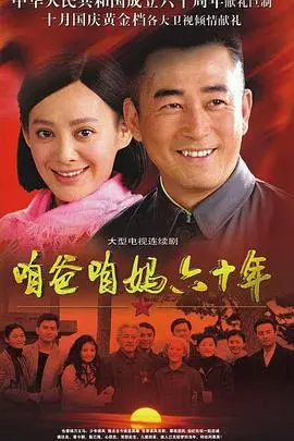 《咱爸咱妈六十年》：跨越半世纪的爱情史诗，见证中国家庭的变迁