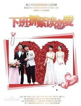 《下班抓紧谈恋爱》：社畜爱情图鉴，职场情侣的爆笑生存指南！