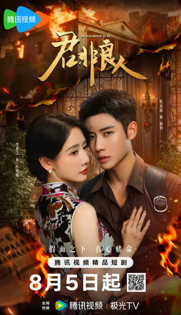 《君非良人》：乱世红颜的无奈抉择，一句‘君非良人’道尽多少悲凉情深