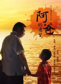 《阿爸的愿望》：父爱如山，催泪致敬平凡英雄，一场关于爱与救赎的治愈之旅