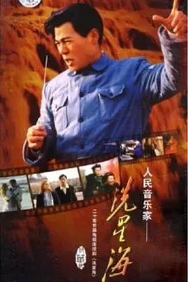 《冼星海》：音乐巨匠的传奇人生，用旋律点燃民族不屈之魂