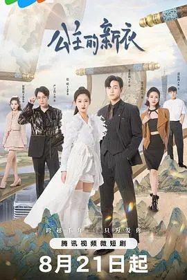 《公主的新衣》：童话新解，拥抱真实自我，告别虚伪，你也可以下班抓紧谈恋爱！