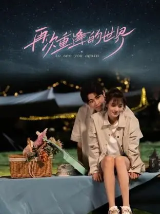 《再次重逢的世界》：时空穿越的奇幻爱恋，浪漫喜剧的温柔回响，当爱超越生死的界限
