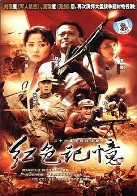 《红色记忆》：岁月峥嵘，一段被遗忘的青春史诗，家国情怀交织动人爱情