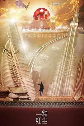 《一粒红尘》：都市女性成长史诗，从职场小白到时尚女王，一场关于梦想、爱情与独立的华丽蜕变