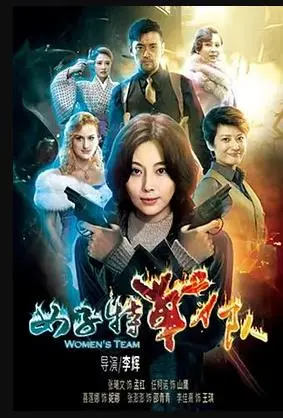 《女子特战队》：铿锵玫瑰，巾帼不让须眉！她们是战场上的幽灵，更是守护正义的利刃！