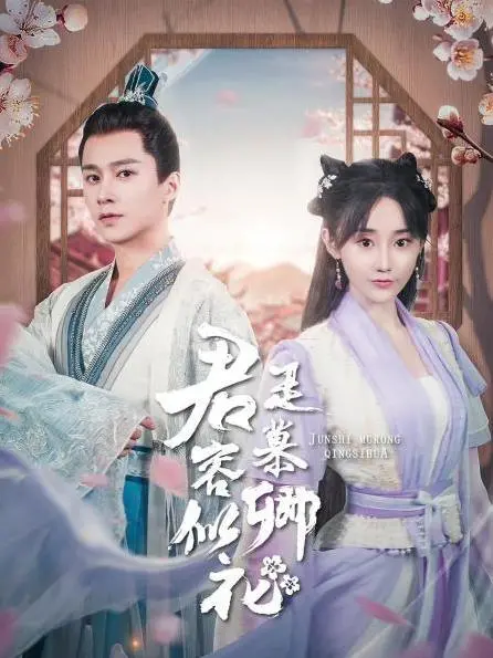 《君是慕容卿似花》：绝世倾城，为爱逆袭！看平凡少女如何书写逆天改命的励志剧奇迹！