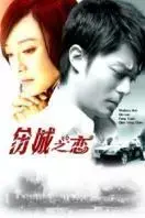 《伤城之恋》：职场风云下的爱恨纠葛，揭秘都市男女的生存法则与情感挣扎