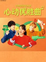 《心动优胜曲》：青春校园里的热血与梦想，勾勒乡村振兴的动人篇章