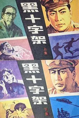 《黑十字架》：爱在禁忌与救赎边缘挣扎，残酷青春中的人性拷问与精神枷锁