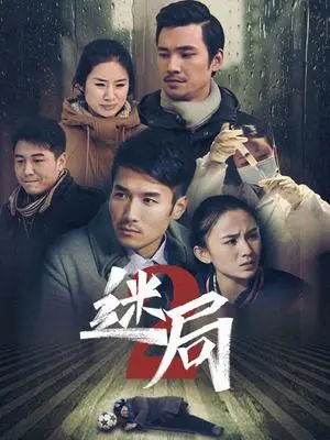 《迷局 第二季》：悬念迭起，追踪“红蜘蛛3”的终极秘密，烧脑反转根本停不下来！