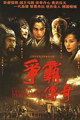 《争霸 粤语2006》：宫廷权谋的残酷博弈，演技派飙戏盛宴，历史剧迷必看！
