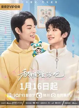 《积极地生活吧》：在平凡日常中寻找闪光点，一场关于爱与成长的温情电影