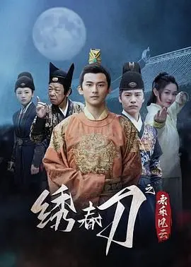 《绣春刀之永乐风云》：锦衣卫血色征途，权力阴谋下的乱世情殇