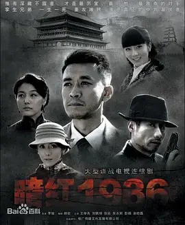 《暗红1936》：谍影重重下的迷人风情，一段关于信仰与救赎的年代传奇