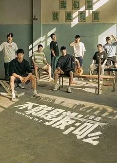 《不就是拔河么》：小人物的热血与呐喊，看平凡英雄如何上演草根逆袭的史诗！