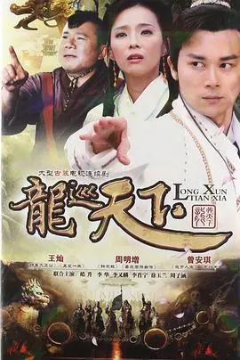 《龙巡天下》：传奇英雄的史诗征途，爱恨交织的情感纠葛与正义的终极较量