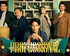 《专业人士：保险调查员，天音莲》深度解析：一场牵动人心的金融犯罪与人性博弈，揭秘保险调查员的红色记忆与犯罪倾向