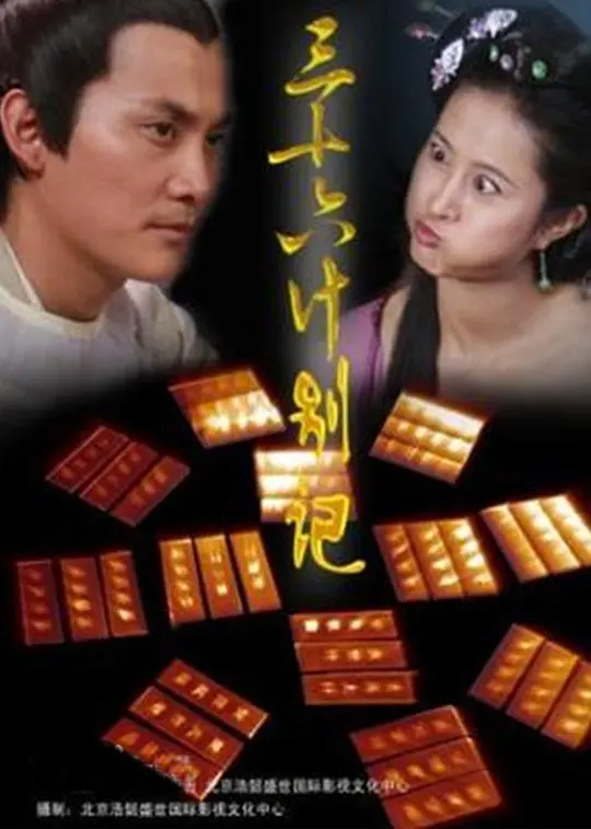 《三十六计别计》：看透人性幽微，玩转职场权谋，别样人生智慧大揭秘！